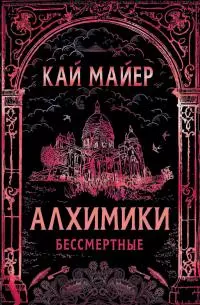 Алхимики. Бессмертные