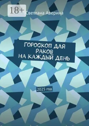 Гороскоп для Раков на каждый день. 2025 год