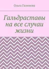 Гальдраставы на все случаи жизни