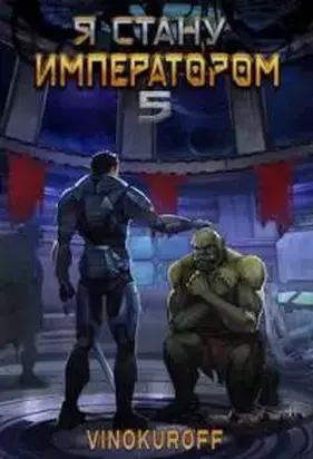 Я стану Императором. Книга V [СИ]