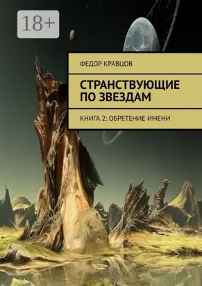 Странствующие по звездам. Книга 2: Обретение имени