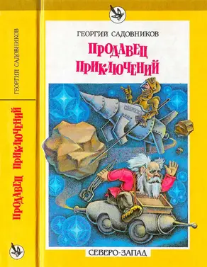 Продавец приключений. Спаситель Океана