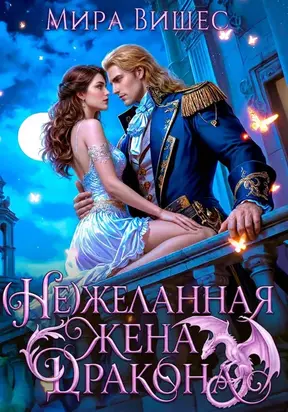 (Не)желанная жена дракона