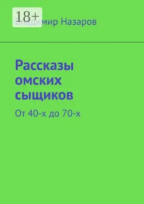 Рассказы омских сыщиков. От 40-х до 70-х