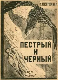 Пестрый и Черный [Рассказы]