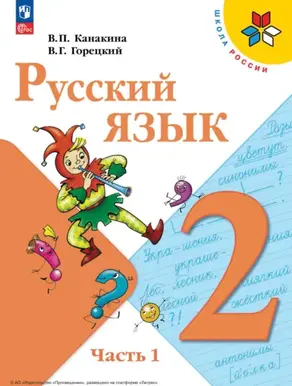 Русский язык. 2 класс. Часть 1