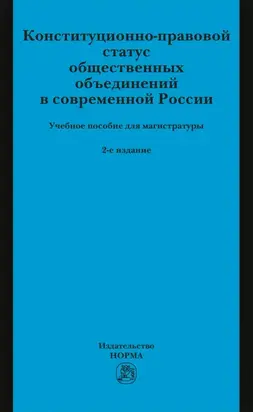 Конституционно-правовой статус общественных объединений в современной России