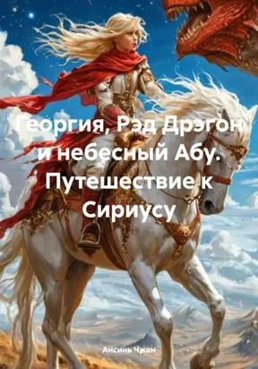 Георгия, Рэд Дрэгон и небесный Абу. Путешествие к Сириусу