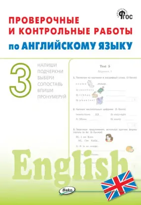 Проверочные и контрольные работы по английскому языку. 3 класс. Рабочая тетрадь