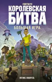 Fortnite. Королевская битва. Большая игра [litres]