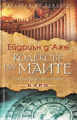 Кодексът на маите