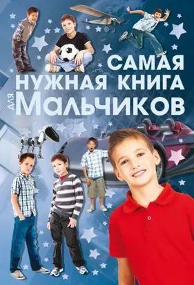 Самая нужная книга для мальчиков
