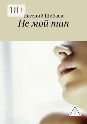 Не мой тип