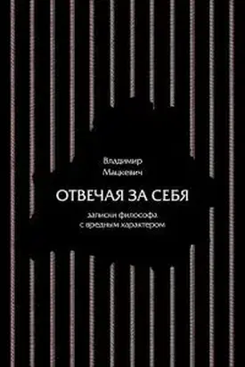Отвечая за себя