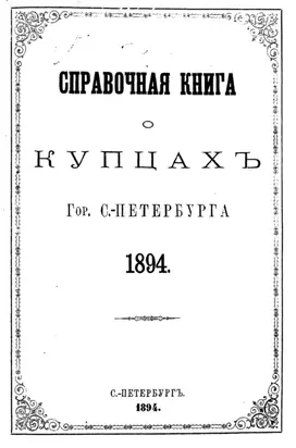 Справочная книга о купцах С.-Петербурга на 1894 год
