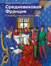 Средневековая Франция. С XI века до Черной смерти (1348) [Литрес]