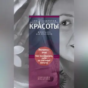 Экспресс-уход. Как преобразить себя за считаные минуты