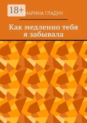 Как медленно тебя я забывала