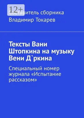 Тексты Вани Штопкина на музыку Вени Д`ркина. Специальный номер журнала «Испытание рассказом»