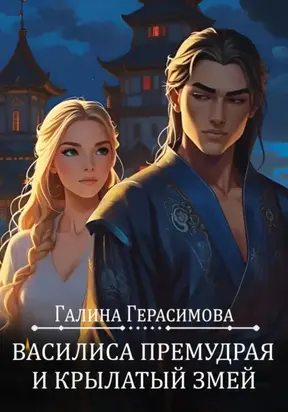 Василиса Премудрая и Крылатый змей