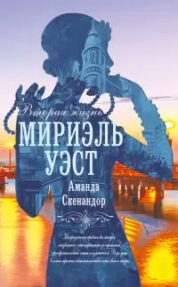 Вторая жизнь Мириэль Уэст [litres]