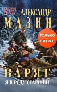 Я в роду старший [litres]