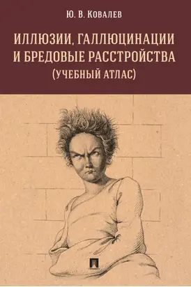 Иллюзии, галлюцинации и бредовые расстройства (учебный атлас)