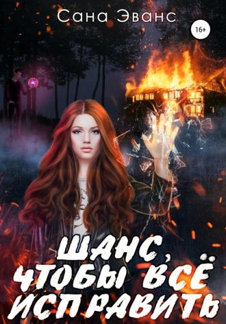 Шанс, чтобы всё исправить