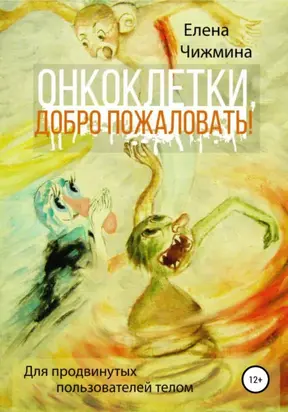 Жизнь по чужим правилам