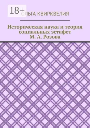 Историческая наука и теория социальных эстафет М. А. Розова