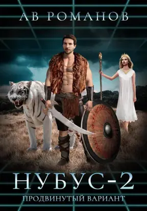 НУБУС-2. Продвинутый вариант