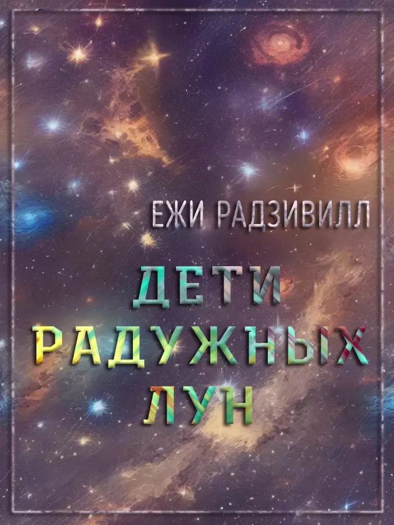 Дети радужных лун