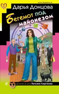 Бегемот под майонезом [litres]