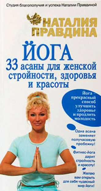 Йога. 33 асаны для женской стройности, здоровья и красоты