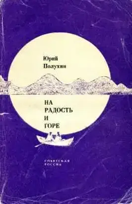 На радость и горе [сборник]