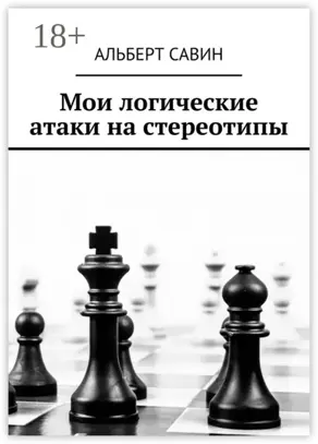 Мои логические атаки на стереотипы