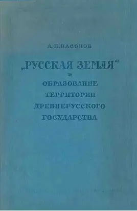 «Русская земля» и образование территории древнерусского государства