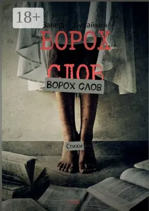 Ворох слов. Стихи