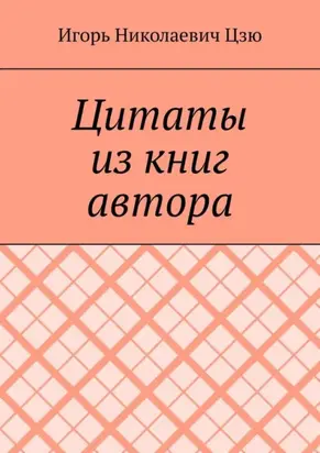 Цитаты из книг автора