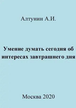 Умение думать сегодня об интересах завтрашнего дня