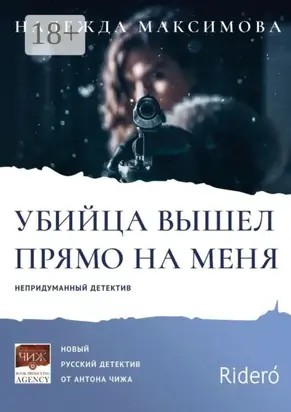 Убийца вышел прямо на меня