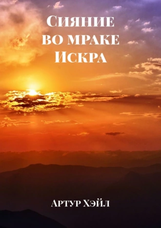 Сияние во мраке. Искра