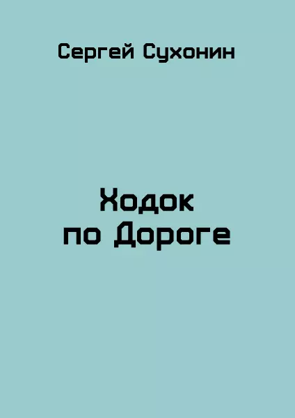 Ходок по Дороге