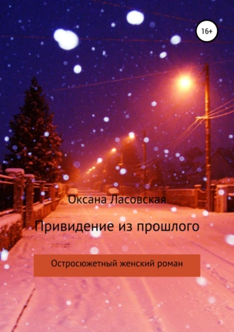 Привидение из прошлого