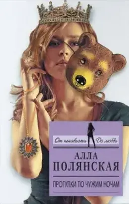 Прогулки по чужим ночам