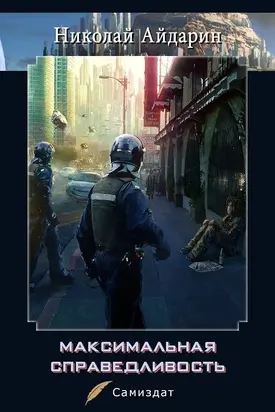 Максимальная справедливость [СИ]