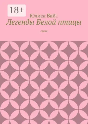 Легенды Белой птицы. стихи
