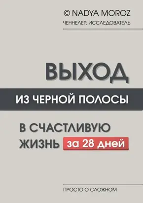 ВЫХОД ИЗ ЧЕРНОЙ ПОЛОСЫ 3.0. Система перепрошивки сознания за 28 дней