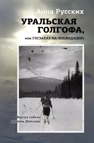 Уральская голгофа, или Госзаказ на ликвидацию
