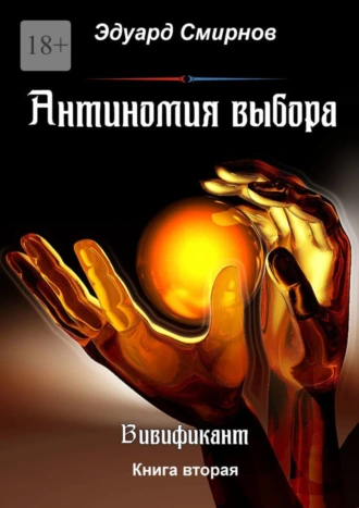 Антиномия выбора. Вивификант. Книга вторая